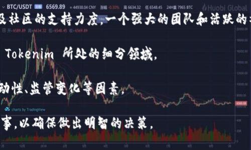 Tokenim 似乎是一个涉及加密货币或区块链技术的项目或代币。然而，由于我仅能访问截至2023年10月的信息，关于 Tokenim 的具体收益或市场表现，我无法提供最新的详细情况。

为了了解一个加密货币或区块链项目的潜在收益，通常可以考虑以下几个方面：

1. **项目的基本面**：了解 Tokenim 的基本用途和功能，例如它是否有实际的用例，是否解决了特定的问题，或是否在某个细分领域具有一定的优势。

2. **市场表现**：查看 Tokenim 的市场价位和交易量，分析其历史价格走势和波动性。

3. **发展团队和社区**：研究项目背后的团队，他们的背景、经验，以及社区的支持力度。一个强大的团队和活跃的社区通常意味着项目更有可能成功。

4. **行业趋势**：了解加密货币和区块链行业的整体趋势，特别是在 Tokenim 所处的细分领域。

5. **投资风险**：评估加密货币投资的风险和不确定性，包括市场波动性、监管变化等因素。

如果您有兴趣投资或参与到 Tokenim 中，建议您深入研究并谨慎行事，以确保做出明智的决策。
