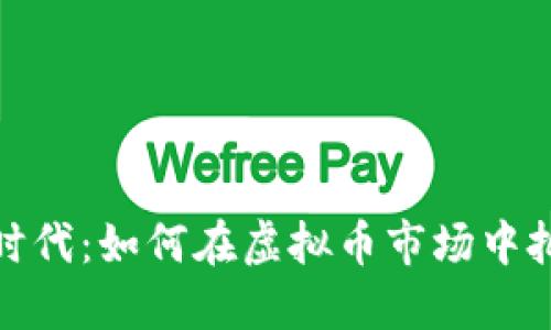 拥抱云时代：如何在虚拟币市场中把握机遇