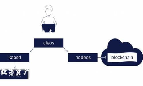 关于“Tokenim能否入BTC”的话题，我们可以探讨Tokenim这一概念与比特币之间的关系、其潜在价值、优势以及可能面临的挑战。以下是一个详细的分析。

Tokenim与比特币：概述与背景

在加密货币的浩瀚星空中，比特币（BTC）犹如一颗璀璨的明星，自2009年诞生以来，它的影响力和价值不断攀升，成为了一种被广泛认可的数字资产。而Tokenim则是近年来在区块链技术背景下，随着去中心化金融（DeFi）和非同质化代币（NFT）概念的兴起而被提出的一个新兴概念。

Tokenim的核心是通过智能合约技术，在区块链上创建和管理代币，意在提升交易的便利性和降低成本。虽然Tokenim与比特币属于不同的生态系统，但它们之间的关联与互动无疑引发了人们对Tokenim能否进入比特币市场的探讨。

Tokenim的优势与潜力

Tokenim作为一种新型代币，凭借其灵活的设计和多样化的应用场景，展现出了强大的市场潜力。首先，Tokenim的运用能够为不同类型的数字资产提供一个标准化的平台，这一点与比特币的发展初期相似。比特币最初旨在实现点对点的电子现金系统，而Tokenim的出现则可能为数字资产的交换提供了新的可能性。

其次，Tokenim的流动性好、交易确认速度快也为其在市场上的发展奠定了基础。随着越来越多的交易所和钱包支持Tokenim，用户体验的改善无疑将推动其更广泛的采用。这种快速响应与比特币相比，正是其在某些特定场景下的优势所在。

市场接受度与挑战

尽管Tokenim展现出了众多优点，但其能否顺利入驻比特币生态系统，仍面临不少挑战。首先，比特币作为加密货币的鼻祖，拥有强大的用户基础及丰富的生态应用，这使得新兴代币如Tokenim在竞争中显得颇为困难。

此外，比特币的市场监管政策已经在逐步完善，Tokenim若想进入这一市场，就需要充分了解并遵循相关的法律法规。合规性不仅关乎Tokenim的长远发展，更直接影响其能否获得用户的信任。

未来展望：Tokenim的加入路径

展望未来，Tokenim能否成功与比特币进行融合，很大程度上取决于其自身的技术迭代和市场适应能力。为了能够