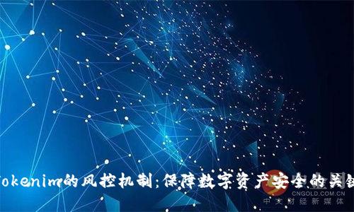 探索Tokenim的风控机制：保障数字资产安全的关键之道