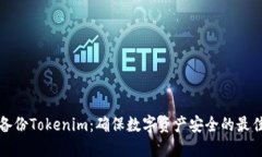 精确备份Tokenim：确保数字资产安全的最佳策略