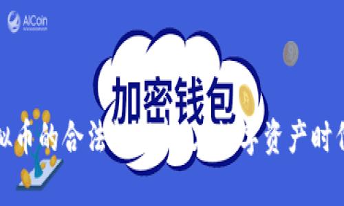 新加坡虚拟币的合法性解析：在数字资产时代把握机会