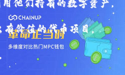 Tokenim是一个区块链技术相关的平台或者工具，旨在帮助用户更轻松地进行代币（token）的创建、管理和交易。它通常提供一些便捷的功能，可能包括代币铸造、资产管理、智能合约的部署，以及为用户提供去中心化金融（DeFi）服务。具体来说，Tokenim可能会涵盖以下几个方面：

1. **代币创建**：Tokenim允许个人或企业在区块链上创建他们自己的代币。这些代币可以用于多种用途，比如作为支付手段、奖励机制或在特定平台上的使用。

2. **资产管理**：用户可以通过Tokenim跟踪和管理他们创建的代币，查看代币的流通情况以及价值变化。

3. **智能合约**：Tokenim可能支持用户部署智能合约，智能合约是一种自动执行、不可更改的合约，为代币的使用和交易提供了安全和透明的基础。

4. **去中心化金融**：很多代币平台都涉及DeFi，通过Tokenim，用户可以参与流动性挖矿、借贷、交易等多种金融活动，充分利用他们持有的数字资产。

5. **社区和支持**：Tokenim为了鼓励用户参与，通常还会提供社区支持和各种教育资源，帮助用户了解如何使用平台，创造出有价值的代币项目。

大多数此类平台还会通过用户友好的界面和工具，简化操作流程，降低技术门槛，让更多传统行业的用户能够进入区块链领域。