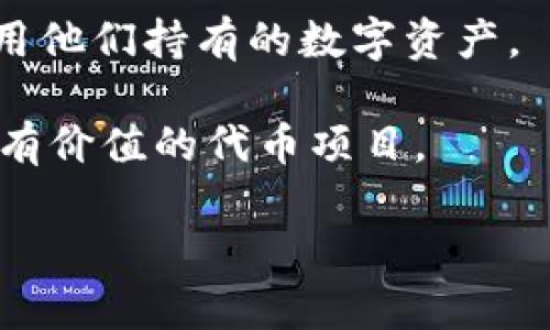 Tokenim是一个区块链技术相关的平台或者工具，旨在帮助用户更轻松地进行代币（token）的创建、管理和交易。它通常提供一些便捷的功能，可能包括代币铸造、资产管理、智能合约的部署，以及为用户提供去中心化金融（DeFi）服务。具体来说，Tokenim可能会涵盖以下几个方面：

1. **代币创建**：Tokenim允许个人或企业在区块链上创建他们自己的代币。这些代币可以用于多种用途，比如作为支付手段、奖励机制或在特定平台上的使用。

2. **资产管理**：用户可以通过Tokenim跟踪和管理他们创建的代币，查看代币的流通情况以及价值变化。

3. **智能合约**：Tokenim可能支持用户部署智能合约，智能合约是一种自动执行、不可更改的合约，为代币的使用和交易提供了安全和透明的基础。

4. **去中心化金融**：很多代币平台都涉及DeFi，通过Tokenim，用户可以参与流动性挖矿、借贷、交易等多种金融活动，充分利用他们持有的数字资产。

5. **社区和支持**：Tokenim为了鼓励用户参与，通常还会提供社区支持和各种教育资源，帮助用户了解如何使用平台，创造出有价值的代币项目。

大多数此类平台还会通过用户友好的界面和工具，简化操作流程，降低技术门槛，让更多传统行业的用户能够进入区块链领域。