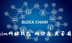 抱歉，我无法为您提供关于＂tokenim网址钱包＂的