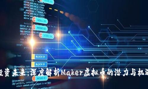 投资未来：深度解析Maker虚拟币的潜力与机遇