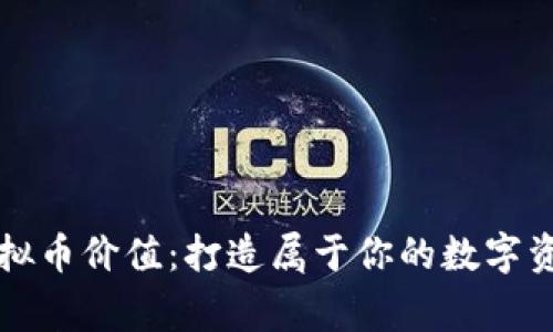 解锁虚拟币价值：打造属于你的数字资产帝国