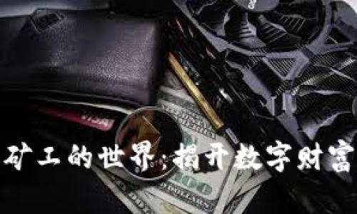 探索虚拟币矿工的世界：揭开数字财富的神秘面纱