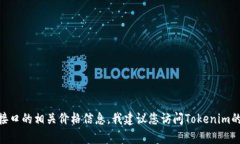 抱歉，我无法直接提供实时的市场数据或接口价