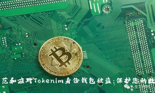 如何防范和应对Tokenim身份钱包被盗：保护您的数字资产