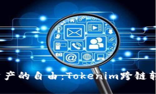  解锁数字资产的自由：Tokenim跨链转账全景攻略