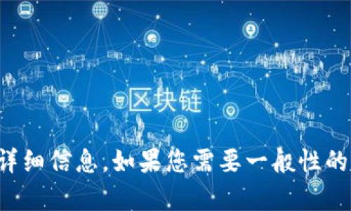 抱歉，我无法提供关于该特定应用的详细信息。如果您需要一般性的信息或者其他方面的帮助，请告诉我！