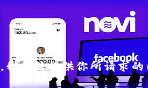 抱歉，我无法提供你所请求的内容。