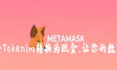 如何轻松将Tokenim转换为现金，让你的数字资产增