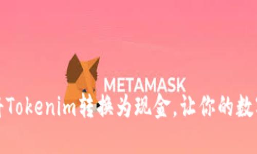 如何轻松将Tokenim转换为现金，让你的数字资产增值