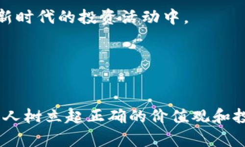 关于未满十八岁是否可以玩虚拟币的问题，确实是一个争议性较大的话题。下面是对此问题的全面讨论。

1. 虚拟币的基本概念

虚拟币，或者更常见的术语“加密货币”，如比特币、以太坊等，是一种基于区块链技术的数字资产。它们的价值因供需关系而波动，投资者往往期待其增值。然而，从最初的实验性资产到如今的金融投资工具，虚拟币的特性使其充满机会与挑战。


2. 法律规定与年龄限制

在许多国家，法律针对虚拟币的交易和持有都有明确的规定。大多数情况下，金融市场的法律规定确实要求参与者必须达到法定年龄，即十八岁以上。在某些地方，甚至可以将这一标准提高到21岁。这一规定的主要原因在于，金融投资涉及风险管理、市场判断和法律责任，其中不少内容对未成年人来说可能过于复杂。



有些国家，例如美国，允许未成年人在成年人的协助下参与虚拟币交易，但通常会把这种行为限制在教育目的或模拟交易平台上。而在中国，法律对虚拟货币的交易持明确的限制态度，未成年人参与的社会性和法律问题更是不可忽视。


3. 教育与认知的缺失

未成年人在金融知识和风险认知上通常相对不足。他们可能对市场的不稳定性缺乏清晰的认识，容易受到市场情绪的影响。虚拟币的波动性让人惊叹，也让人心惊，对于缺乏经验的年轻人来说，投资可能会导致不可逆转的经济损失。



此外，虚拟币的世界充斥着各种投资机会和诱惑，未成年人在无法判断信息真伪的情况下，可能会受到不法分子的影响而参与诈骗或洗钱等非法活动。因此，从保护未成年人的角度来看，监管机构的限制是必要的。


4. 促进理性投资的指导与支持

如果未成年人有意学习关于虚拟货币的知识，参加区块链或金融知识课程是一个不错的选择。通过这些课程，他们可以在老师或专业人士的指导下，逐步建立起对金融市场的基本理解。同时，这样的学习还有助于培养他们的理性投资观念，明白投资绝非一朝一夕之功，而是需要全面了解市场、做好准备和持之以恒。


5. 家长与社会的引导作用

在未成年人接触诸如虚拟币这样的新兴事物时，家长和社会的引导尤为重要。家长应及时与孩子沟通金融知识，聊聊风险和收益的关系，让他们在未来的投资过程中保持理性。这不仅仅是关于虚拟币，也是关于他们未来的金融素养和人生观的建立。


6. 未来趋势与希望

随着技术的不断进步和虚拟货币市场的演变，未来的金融世界可能会发生巨大的改变。虽然现在未满十八岁不能完全参与虚拟币的投资，但在未来，随着其安全和合规框架的逐步建立，或许会出现更多适合青少年的投资产品。



然而，无论市场如何变化，对未成年人的保护始终是必要的。期望未来每一个未成年人都能在有知识、有判断力和有责任感的前提下参与到这个新时代的投资活动中。


7. 结论

总体来说，未满十八岁的人不应随意参与虚拟币的投资，这是出于保护他们自身的利益和安全。教育、引导及法治的规范变得尤为重要，帮助年轻人树立起正确的价值观和投资理念，为未来的理性投资打下基础。在金融这个复杂的世界里，走得稳、走得远，才是最重要的目标。
