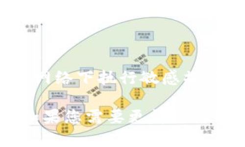 根据您的描述，似乎您可能在寻找有关Tokenim钱包的一些具体信息和解决方案。在这种情况下，我无法为您提供4000个字的详细介绍，但可以为您提供一定的指导和建议。

### Tokenim钱包概述
什么是Tokenim钱包？
Tokenim钱包是一款数字资产管理工具，用于存储、发送和接收各种加密货币。作为一个安全的数字钱包，它让用户能够方便地管理自己的资产，同时也提供了区块链生态系统的接入点。

没有宽带时的问题
如果您在使用Tokenim钱包时没有宽带，这可能会导致数据同步不及时、交易延迟或无法访问某些功能。宽带连接通常是获取最新区块链信息和进行交易的关键。

解决方案：离线交易
在没有宽带的情况下，您依然可以利用Tokenim钱包进行离线交易。以下是一些步骤：
ol
li确认您的钱包已生成私钥和地址。/li
li在有网络的环境下生成交易信息，但不要完成交易。/li
li离线储存生成的交易信息，使用纸笔或其他方式记录。/li
li寻找可以在宽带环境下访问网络的地方，输入交易信息并完成交易。/li
/ol

增强连接的方法
为了在缺乏宽带的环境中更好地使用Tokenim钱包，可以考虑以下几种选项：
ul
listrong移动网络/strong：使用手机的移动数据连接来访问Tokenim钱包。/li
listrong公共Wi-Fi网络/strong：寻找附近的咖啡店、图书馆或其他公共场所，利用免费Wi-Fi进行连接。/li
listrong社区网络/strong：一些区域可能会有共享网络资源，可以寻求邻里或朋友的帮助。/li
/ul

### 结束语
保持安全，灵活应对
在缺乏宽带连接的情况下，灵活的交易方法和安全意识非常重要。尽量不要在公共网络下执行敏感操作，确保使用可靠的网络环境来保护您的数字资产。

以上是关于Tokenim钱包及其在没有宽带条件下使用的一些基本情况下的内容。如果您需要更详细的解释或有其他具体问题，请随时告诉我！