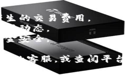 要将Tokenim或任何加密货币转出为法定货币（如人民币，美元等），您可以按照以下步骤进行：

### 第一步：选择合适的交易所
选择一个支持Tokenim交易的加密货币交易所，例如Binance、Coinbase或者当地的交易所。确保注册并完成身份验证。

### 第二步：将Tokenim转入交易所
1. 打开交易所，找到Tokenim的充币（Deposit）页面。
2. 获取钱包地址。每个交易所的Tokenim地址是独特的。
3. 将您的Tokenim从自己的钱包转移到交易所提供的地址。确保您输入的地址是正确的，转账后的Tokenim会在交易所账户中显示。

### 第三步：将Tokenim兑换为法定货币
1. 在交易所中找到Tokenim交易对，如Tokenim/BTC或Tokenim/USDT。
2. 创建一个卖单，将Tokenim出售以交换其他加密货币或法定货币。
3. 选择市价单（Market Order）或限价单（Limit Order）进行交易。

### 第四步：提现法定货币
1. 在交易所的提款（Withdraw）页面，选择您已兑换的法定货币。
2. 输入您的银行账户信息，填写提现金额。
3. 确认交易并提交申请。处理时间通常会根据交易所而异。

### 注意事项
- **交易费用**：在转账和兑换过程中，请注意可能会产生的交易费用。
- **汇率波动**：加密货币的价格波动较大，建议关注市场动态。
- **安全性**：使用双重身份验证保护您的账户，确保资金安全。

如果您在操作过程中遇到具体问题，可以随时询问交易所的客服，或查阅平台的帮助文档。