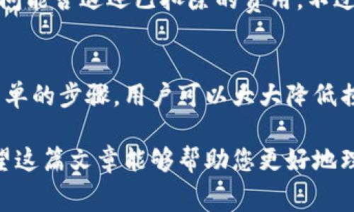 在进行加密货币转账时，有时会遇到“转账失败却扣了矿工费”的情况。这种情形让人感到困惑和不满，因为用户在未成功完成交易的情况下，仍然承担了费用。为了更好地理解这个现象，我们可以从多个方面进行解析。

什么是矿工费？
矿工费，通常被称为交易费用，是用户在进行加密货币转账时，支付给网络中“矿工”的费用。矿工们通过验证和记录交易来维护区块链的安全性与可靠性。他们通过解决复杂的数学问题来获得奖励，而矿工费则可以看作是对这项工作的补偿。

转账失败的原因
转账失败的原因有很多，最常见的包括网络拥堵、交易验证不通过以及钱包地址错误等。例如，假设在一个交易高峰期，许多用户都在同时进行转账，网络的拥堵可能导致交易处理延迟甚至失败。此时，虽然交易未能成功，但是矿工依然会收取一定的费用，因为他们已经用资源尝试处理了这笔交易。

为什么会扣除矿工费？
即使转账未成功，矿工费也会被扣除的原因主要是由于加密货币网络的设计。矿工需要投入计算资源来验证交易，这是一个消耗计算能力、电力和时间的过程。即便交易未成功，也代表着矿工进行了工作。因此，收取矿工费是一种对其努力的奖励。

如何避免转账失败？
为了减少转账失败的可能性，用户可以采取以下措施：
ul
    listrong选择合适的时间：/strong在网络不拥堵的时间进行转账，通常可以提高交易成功率。/li
    listrong检查钱包地址：/strong在发送之前，务必仔细确认对方的钱包地址，以避免因输入错误导致转账失败。/li
    listrong设置适当的矿工费：/strong根据市场情况合理设置矿工费，确保交易能够及时被矿工处理。/li
/ul

转账失败后的处理方式
如果转账失败，用户应该第一时间检查交易记录，确认转账确实未成功。如果矿工费已经扣除，用户可以尝试联系交易平台的客服，询问能否退还已扣除的费用。不过，实际成功率通常较低，因为这已成行业普遍规定。

总结
总之，虽然转账失败而扣除矿工费的现象令人沮丧，但是了解这一点能够帮助用户在未来的交易中更加谨慎和智慧。通过遵循一些简单的步骤，用户可以大大降低损失，提高转账成功率。

这种详细而深入的解释，不仅帮助读者理解矿工费的性质和转账失败的原因，还提供了实用的建议，鼓励他们在交易时更加小心。希望这篇文章能够帮助您更好地理解加密货币转账过程中的各种细节。