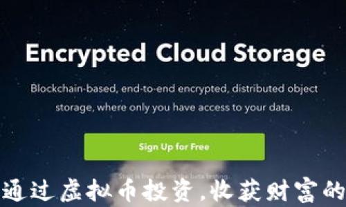 
如何通过虚拟币投资，收获财富的果实