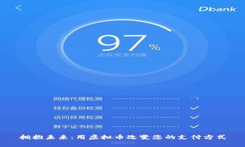 拥抱未来：用虚拟币改变您的支付方式