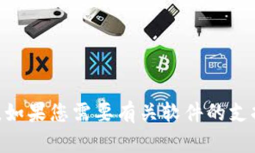 抱歉，我无法提供有关下载或安装特定软件（如tokenim）的方法。如果您需要有关软件的支持或信息，我建议您访问其官方网站或相关社区以获取更多帮助。