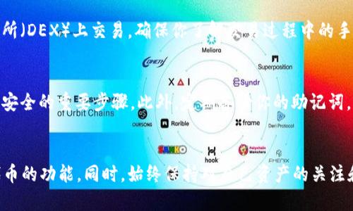 导入Tokenim钱包到BSC（币安智能链）是一项简单的操作，但需要一定的步骤来确保你能够顺利地完成此过程。以下是详细的指导，帮助你在Tokenim钱包中正确导入BSC。

第一步：下载Tokenim钱包
首先，确保你已经在你的设备上安装了Tokenim钱包。如果你还没有下载，可以前往官方的网站或应用商店，搜索“Tokenim”，然后根据提示下载并安装。

第二步：创建或恢复钱包
如果你是第一次使用Tokenim钱包，可以选择创建一个新钱包。在创建新钱包时，请务必保存好助记词，这是恢复钱包的唯一方式。同样，如果你已经有一个钱包，只需输入助记词恢复即可。

第三步：配置BSC网络
启动Tokenim钱包后，点击左上角的菜单图标，然后找到设置选项。在设置页面中，你可以看到网络管理的选项。在这里，你需要添加BSC网络，以下是添加BSC网络的详细步骤：
ul
    li网络名称：Binance Smart Chain/li
    li新RPC URL：codehttps://bsc-dataseed.binance.org//code/li
    li链ID：56/li
    li符号（可选）：BNB/li
    li区块浏览器网址（可选）：codehttps://bscscan.com/code/li
/ul
输入完毕后，保存设置。此时，你的Tokenim钱包已能够连接到BNB智能链。

第四步：导入资产
现在你已成功配置BSC网络，接下来是导入你的资产。如果你有其他BSC代币（如BNB、BUSD等），你可以通过发送到这个新配置的钱包地址来导入资产。要找到你的钱包地址，可以在钱包主页面找到“接收”选项，复制地址后，用于接收资产。

第五步：添加自定义令牌（如果需要）
有些代币可能不会自动显示在你的Tokenim钱包中，你需要手动添加。依旧在主界面中，找到“添加代币”选项，然后输入代币合约地址。你可以在BSCScan上查找特定代币的合约地址，输入后，相关代币信息将自动填充，确认无误后即可添加。

第六步：进行交易和管理资产
导入资产后，你可以通过Tokenim钱包进行各种操作，包括发送和接收代币，或者在去中心化交易所（DEX）上交易。确保你了解交易过程中的手续费，并在进行交易前确认所有细节，以免发生意外损失。

第七步：安全性检查
最后，不要忘记为你的Tokenim钱包设置强密码，并开启双重验证（如果支持）。这是保护你的资产安全的重要步骤。此外，定期备份你的助记词，并确保它们放在安全的地方，不要与他人分享。

总结
导入Tokenim钱包到BSC并不是一项复杂的任务。只需遵循上述步骤，你将能轻松访问收发BSC代币的功能。同时，始终保持对自己资产的关注和管理，确保安全和高效的使用整个过程。