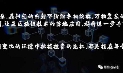   探索成都虚拟币交易平台的机遇与挑战 / 
 guanjianci 虚拟币, 交易平台, 成都 /guanjianci 

引言：数字金融的新时代
在这个信息飞速发展的时代，沉浸在霓虹灯下的成都，正逐渐变成一个新兴数字金融的热土，特别是虚拟币交易平台的崛起，仿佛为这座历史悠久的城市注入了一股新的活力。正如晨雾中的老桥，虽古老却依然屹立不倒，成都的商业文化也在不断适应和融合新的科技浪潮。虚拟货币的出现，仿佛一阵春风，将传统经济的桎梏撕裂，让人们在这条数字化的高速路上迎来了新的机遇。

成都市虚拟币交易平台的现状
近年来，随着区块链技术的迅速发展，虚拟币的交易市场也在成都市悄然兴起。从那些熙熙攘攘的咖啡馆，到繁华的商业街区，讨论比特币、以太坊的声音从未间断。许多年轻的创客们，像打磨的棋子般在这个新兴的领域中寻找属于他们的位置。
成都的虚拟币交易平台不仅有本土的创业公司，也有一些全国知名的交易所设立的分支机构。这些平台为用户提供了便捷的交易环境，满足了人们对虚拟资产的需求。用户可以通过这些平台轻松买入或卖出虚拟货币，就像在成都市中心的一个小店里购买一杯香浓的拿铁一样简单。

成都市虚拟币交易平台的机遇
作为中国西南地区的经济中心，成都拥有得天独厚的地理位置与人才优势，这为虚拟币交易平台的发展提供了丰富的土壤。首先，成都的高等院校众多，培养出了一大批懂技术、懂市场的人才，他们将成为成都数字经济发展的中坚力量。就像鸟巢中的雏鸟，期待着在知识的天空中翱翔。
其次，随着人们生活水平的提高，对投资理财的需求也越来越迫切，虚拟币因其高风险高收益的特性，吸引了不少投资者的眼球。无论是在市区的小公寓中，还是在茶馆中，人们总是热衷于讨论最新的虚拟货币走势，形成了一种投资文化。在这个过程中，成都的虚拟币交易平台无疑成为了人们获取信息和进行交易的重要渠道。

成都市虚拟币交易平台的挑战
当然，机遇伴随着挑战。像一场风暴般的市场变化，让许多虚拟币交易平台面临前所未有的压力。法律法规的滞后，监管体系的不完善，让这些交易平台在发展的道路上感到摸不着头脑。就如同一条在迷雾中行驶的船只，虽然看不到前方的路，却不能停止前行。
此外，市场的竞争日益激烈，各家平台都在拼命向用户提供更优质的服务和更低的手续费。为了在这场竞争中脱颖而出，交易平台需要不断创新打破常规，吸引并留住用户。正如在沙漠中寻找水源的旅人，赢得用户的信任是他们在这片荒漠上生活的关键。

管理与安全：虚拟币交易平台的核心
在虚拟币交易的世界里，安全无疑是最重要的。一场黑客攻击可能导致平台瞬间崩溃，用户资产血本无归。这就像一座老宅子的防盗门，必须24小时警惕，才能保障宅子里的安全。因此，成都的虚拟币交易平台在管理和技术上投入了大量的人力和资金，力求构筑起一道坚不可摧的安全防线。
平台采用多重身份验证、冷钱包存储等技术手段为用户的资产保驾护航。同时，定期进行安全审计，确保平台不被潜在的安全隐患所威胁。用户在交易时，也应提高安全意识，保护好自己的账户信息，避免因个人操作不当而造成不必要的损失。

成都虚拟币交易的未来展望
随着数字经济的蓬勃发展，未来成都的虚拟币交易平台有着广阔的前景。政府也开始逐步制定相关政策，促进区块链技术的应用以及虚拟币交易的监管。就像春天的花朵，在阳光的照射下纷纷争相绽放，万物复苏的景象令人向往。
在不久的将来，成都的虚拟币交易平台可能不仅仅是交易的场所，它们将转变为一个综合性的金融服务平台，提供更多样化的金融产品。无论是数字资产管理、投资顾问，还是区块链技术的落地应用，都将进一步丰富这座城市的金融生态。

总结
成都的虚拟币交易平台如同一条流动的河，虽经历波涛汹涌，却依旧朝着前方汹涌流淌。在这个充满机遇与挑战的时代，如何在这条河流中找到自己的航道，如何在不断变化的环境中把握投资的先机，都是摆在每个投资者和交易平台面前的重要课题。未来的成都，必将在数字经济的浪潮中书写出更为璀璨的篇章。 

正如蜀地的美食横扫千军，成都的数字金融同样能够独树一帜。让我们一起期待成都市虚拟币交易平台的明天，期待这座城市成为数字经济的璀璨明珠。