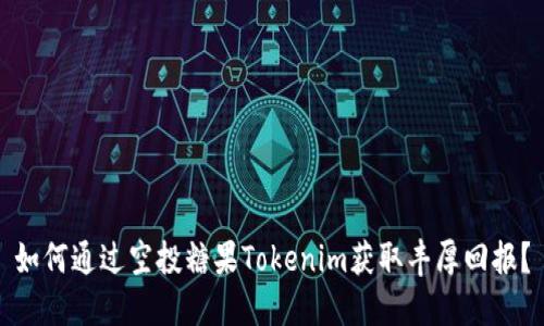 如何通过空投糖果Tokenim获取丰厚回报？