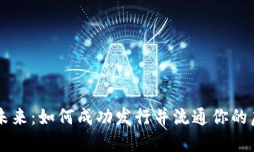 畅享未来：如何成功发行并流通你的虚拟币