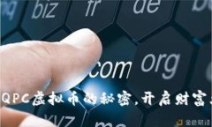 掌握QPC虚拟币的秘密，开启财富大门！