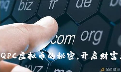掌握QPC虚拟币的秘密，开启财富大门！