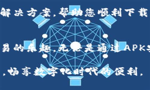 在某些情况下，华为手机用户可能会遇到无法下载特定应用的问题，例如Tokenim，这是一个流行的加密货币钱包应用。在这篇文章中，我们将深入探讨可能的原因以及解决方案，帮助您顺利下载和使用Tokenim。

了解Tokenim及其功能
Tokenim是一款功能强大的加密货币钱包应用，允许用户安全地存储、发送和接收各种加密货币。与传统银行账户不同，Tokenim提供了一种去中心化的方式来管理数字资产，用户可以通过它实现快速交易和资产管理。Tokenim的界面简洁，易于上手，受到许多加密货币爱好者的青睐。

华为手机的特殊情况
华为手机在过去几年中因其与美国政府的关系而面临挑战。这使得一些应用无法在华为的APP市场或是通过其他常规渠道下载。Tokenim由于某些原因，可能未能在华为的应用生态系统中上线，从而导致用户在尝试下载时出现问题。

可能的原因
1. **地区限制**：Tokenim在某些地区推出，可能并未在华为的应用商店中进行推广，这就导致您无法搜索和下载该应用。
2. **操作系统兼容性**：华为设备所使用的EMUI操作系统在某些方面与其他安卓设备存在差异，可能会影响具体应用的功能执行。
3. **应用商店的政策**：由于政策和法规的原因，华为的应用商店可能无法提供某些加密货币相关的应用。

解决方案
尽管存在这些问题，但您仍然可以尝试以下方法来下载和使用Tokenim。

使用APK安装包
下载APK文件是解决无法通过应用商店下载应用的有效方法。您可以通过以下步骤操作：
ol
    li首先，确保您的手机允许安装来自未知来源的应用。在“设置”中进入“安全”选项，将“未知来源”设置为允许。/li
    li在可信赖的APK下载网站上，如APKMirror，搜索Tokenim并下载最新版本的APK文件。/li
    li下载完成后，在文件管理器中找到APK文件并点击安装，按照屏幕提示进行操作，完成后即可使用Tokenim。/li
/ol

使用VPN解决地区限制
如果您所在的地区无法下载Tokenim，使用VPN是一个有效的解决方案。通过VPN，您的网络连接将被重定向到其他地区，系统判断您在该地区后，您就能正常下载和使用应用。选择一个可靠的VPN服务，连接到支持Tokenim的地区，您就可以顺利下载应用了。

考虑使用其他设备
如果以上方法都无法奏效，考虑借用其他安卓设备或iPhone下载Tokenim，安装并设置好后，可以通过您的账号在华为手机上进行登录。这将使您能够同步和访问您的加密货币钱包。

联系技术支持
如果您仍然遇到问题，可以考虑联系Tokenim的客服支持，询问关于华为手机用户的具体指南。他们的技术团队可能会提供专门的解决方案，帮助您顺利下载和使用应用。

总结
虽然华为手机用户在下载Tokenim的过程中可能会遇到障碍，但通过上述几种方法，可以有效克服这些问题，继续享受加密货币交易的乐趣。无论是通过APK安装包、VPN，还是使用其他设备，重要的是保持耐心，找到适合您的解决方案，顺利管理您的数字资产，开启加密货币世界的新旅程。

尽管存在不同的挑战，但随着科技的不断进步，相信未来会有更多创新和灵活的解决方案不断涌现，帮助每一位用户跨越技术壁垒，畅享数字化时代的便利。