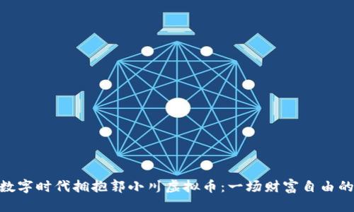 : 在数字时代拥抱郭小川虚拟币：一场财富自由的冒险