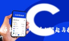 拥抱虚拟币新时代：PRC币的崛起与投资机遇