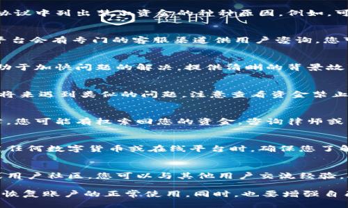 如果您在使用Tokenim（一个假设的虚拟货币或平台）时遇到资金被禁止的情况，以下是一些建议，可以帮助您在此种情况下应对：

1. 了解禁止的原因
首先，您需要明确为什么您的资金会被禁止。通常，平台会在官方网站或用户协议中列出禁止资金的种种原因。例如，可能是由于账户存在可疑活动、违反了社区规则，或是您未能完成身份验证等。

2. 尝试联系客服
如果您无法找到相关的禁止原因，建议立即联系Tokenim的平台客服。通常，平台会有专门的客服渠道供用户咨询。您可以通过电子邮件、在线聊天或者社交媒体和客服取得联系.

3. 准备相关信息
在联系客户服务时，准备好您的账号信息、交易记录和任何相关的证据，将有助于加快问题的解决。提供清晰的背景故事以及您所遇到的具体问题，能帮助客服更快地理解情况并采取相应行动。

4. 阅读用户协议和社区规则
每个在线平台通常都有用户协议和社区规则，了解这些规定可以帮助您防止将来遇到类似的问题。注意查看资金禁止的相关条款，明确哪些行为可能导致账户封禁或资金冻结。

5. 考虑法律途径
如果您与平台的沟通未果，您可能需要考虑法律途径。根据您所在国家的法律，您可能有权索回您的资金。咨询律师或法律顾问，获取专业建议。

6. 预防下一次问题出现
无论最终结果如何，做好未来的资金管理和风险控制都是十分重要的。在使用任何数字货币或在线平台时，确保您了解相关的风险和规则。使用双重身份认证、保护好个人信息都能有效降低风险。

7. 寻求社区支持
有时在线社区可以提供意想不到的帮助。通过访问各类论坛、社交媒体群组或用户社区，您可以与其他用户交流经验，从他们那里找到可能的解决方案或建议。

通过这些步骤，您可以更有效地处理Tokenim禁止资金的问题，尽可能地争取恢复账户的正常使用。同时，也要增强自己的金融知识和风险意识，以备将来使用数字货币时能有更好的应对能力。