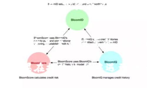 提款Tokenim（或任何类似的加密货币交易平台）通常是一个涉及多个步骤的过程。请注意，具体步骤可能因平台而异，因此您应始终参考Tokenim的官方网站或者客服提供的指南。以下是一般性指导，帮助您理解在Tokenim上提款的基本过程：

1. 登录您的账户
首先，打开您的浏览器并访问Tokenim的官方网站。在页面右上角，您会看到一个“登录”按钮。点击它，并输入您的账户凭证，包括用户名和密码。如果您使用了双重认证，系统会要求您输入相应的验证码。

2. 找到提款选项
一旦成功登录，您会被导向到账户主页。在页面的导航菜单中，寻找“钱包”、“资金管理”或“提款”选项。这个选项的具体名称可能会随着平台的更新而略有不同，但通常很容易找到。

3. 选择提现的加密货币
在提款选项中，您将看到一个可供选择的下拉菜单，可以选择您希望提取的加密货币。确保您选择的是您想要提现的那种货币，比如比特币、以太坊或者其他代币。

4. 输入提现金额
在选择了要提取的加密货币后，您需要输入希望提现的金额。请留意平台可能会设定最低提现限额，并确保您的账户中有足够的余额。

5. 输入提币地址
这是非常关键的一步。您需要准确输入要接收加密货币的钱包地址。确保您仔细检查地址的每一个字符，因为一旦转账完成，资金将无法返回。如果您不确定地址是否正确，可以在区块链浏览器上进行验证。

6. 确认提款请求
在您填写完所需信息后，Tokenim会向您展示提款请求的摘要。检查所有的细节，包括提币地址和金额是否准确。之后，点击确认按钮。

7. 进行身份验证
为了确保每个提款请求的安全性，Tokenim可能会要求您进行身份验证。根据平台的安全措施，这可能需要您通过电子邮件、手机验证码或者身份验证工具进行确认。

8. 等待处理
一旦您的提款请求提交，平台将开始处理。通常情况下，在正常情况下，加密货币的转账在几分钟到几个小时内完成。然而，在高峰时段或平台维护期间，处理时间可能会延长。

9. 检查交易状态
在您的提款请求被处理后，您可以通过区块链浏览器监控转账状态。输入您的提币地址或交易哈希值，可以实时查看转账是否完成。

10. 资金到达您的钱包
最后，等待资金到达您的外部钱包。一旦加密货币抵达您的地址，您将收到通知。在此之后，您可以选择将资金用于交易、投资或兑换为法币。

总结
提款Tokenim的过程虽然听起来复杂，但只要仔细操作，确保每一步都正确，您将会顺利完成资金的提取。同时，安全是至关重要的，确保保护好您的账户信息和钱包地址，以免落入不法之手。

在进行任何交易或提款之前，请务必仔细阅读Tokenim平台的相关政策和费用，以避免不必要的损失或误解。如果在提款过程中遇到任何问题，及时联系Tokenim客户支持获取帮助是非常重要的。
