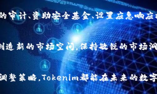 在讨论“tokenim需要什么”这个话题之前，了解Tokenim是一种用于区块链和加密货币领域的术语是非常重要的。Tokenim可以指代代币化资产或者区块链项目中的代币。在现代数字经济中，代币化正在迅速发展，它为各种行业带来了创新的商业模式。下面将详细探讨Tokenim的需求和其背后的关键要素。

1. 理解Tokenim的基本概念
Tokenim的核心在于代币，这是一种数字资产，可以在区块链网络上流通。代币可以有很多形式，服务于多种用途，比如访问服务、获取权益甚至是进行交易。随着区块链技术的日益普及，Tokenim逐渐成为数字经济的重要组成部分。

2. Tokenim所需的技术架构
要构建一个成功的Tokenim项目，强大的技术架构是必不可少的。首先，需要一个安全高效的区块链平台，像以太坊或Binance Smart Chain这样的平台，提供了智能合约的功能。此外，开发者还需要掌握诸如Solidity等编程语言，以便实现复杂的代币逻辑和功能。

3. 法律合规性的重要性
Tokenim的合法性至关重要。在不同国家，关于加密货币和代币的法律法规各不相同。确保Tokenim项目符合当地法规至关重要，这意味着需要进行合规性审查、注册和可能的许可证申请等。这对于保护投资者以及确保项目长久发展都有重要意义。

4. 明确的商业模式与目标群体
每个成功的Tokenim项目都需要明确的商业模式和目标客户。考虑用户在使用代币时的体验，例如，是为了交易、使用某种服务还是获取特殊权益？通过市场调研、用户访谈等方式深入了解目标受众的需求，可以为Tokenim项目的成功奠定基础。

5. 营销与社区建设
在数字时代，营销策略对于Tokenim项目的成功极为重要。通过社交媒体、在线论坛和加密社区宣传Tokenim，可以吸引早期用户和投资者的参与。同时，建立活跃的社区对于提升用户粘性和品牌认知度至关重要。

6. 持续的更新与迭代
Tokenim项目需要不断更新，以适应市场需求和技术变化。定期推出新功能、升级系统和修复漏洞，不仅能提高用户体验，也能增强项目的竞争力。此外，积极听取用户反馈，对项目进行持续的改进也是非常重要的。

7. 跨界合作的机会
Tokenim项目可以通过与其他行业或项目的合作创造新的机会。例如，结合传统金融和区块链技术，开发融合的金融产品，或者与行业领军企业联手推广等，都是拓宽市场和增加用户基数的有效策略。

8. 投资者的信任与透明度
投资者在选择Tokenim项目时，会更加关注项目的透明度和开发团队的背景。提供详细的白皮书，定期发布项目进展报告，以及有效的资金使用说明，都是获得投资者信任的关键。此外，团队的资历和经验也会影响投资者的决策。

9. 安全性与风险管理
Tokenim项目面临着各种安全风险，包括黑客攻击、智能合约漏洞等。因此，实施严格的安全审查和风险管理策略是必要的。这包括代码的审计、资助安全基金、设置应急响应机制等，以保护用户资金和数据安全。

10. 未来的发展趋势与机遇
随着区块链技术的不断进步，Tokenim的未来将会充满机遇。去中心化金融（DeFi）、非同质化代币（NFT）等新兴趋势将为Tokenim项目创造新的市场空间。保持敏锐的市场洞察力，及时抓住变化，能够使Tokenim项目在竞争中占据先机。

结语
在Tokenim的发展过程中，技术、法律、市场以及安全等多方面因素都将深深影响其成功与否。通过了解这些需求，并根据市场变化不断调整策略，Tokenim都能在未来的数字经济中占据一席之地。