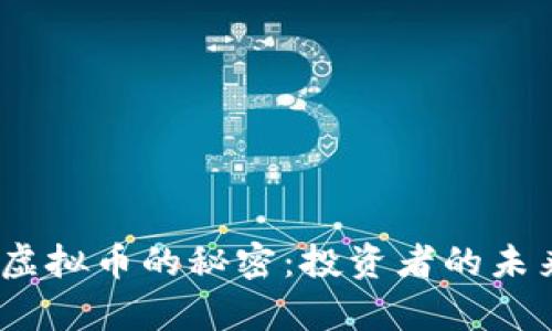 揭示LUNA虚拟币的秘密：投资者的未来财富之路