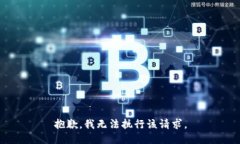 抱歉，我无法执行该请求。