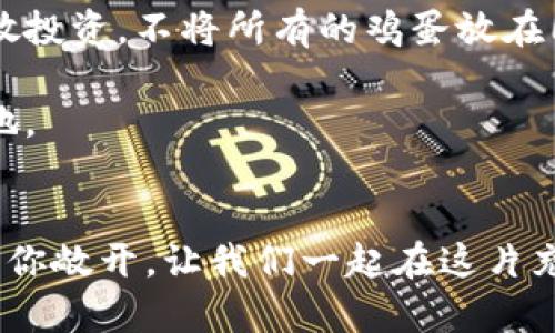 探寻虚拟币的逻辑：如何在数字浪潮中掌控财富未来

关键词：虚拟币, 数字资产, 投资策略

引言：数字时代的财富新引擎
在晨光透过高楼大厦的缝隙洒向繁华都市的时刻，虚拟货币宛如这道光辉的延续，正逐渐撼动传统金融的根基。作为数字时代的新兴财富，一些人将其视为通往自由与投资成功的通道，而另一些人则抱着怀疑的眼光，担心这个新生事物的波动和风险。在这篇文章中，我们将深入探讨虚拟币的逻辑，帮助你在这股数字浪潮中找到属于自己的位置。

一、虚拟币的起源：从白皮书到价值浪潮
虚拟币的逻辑可以追溯到2008年，当时一个化名为中本聪的人首次提出比特币的概念，仿佛是在雾气缭绕的清晨，悄然无声地投下了富有远见的种子。比特币的白皮书不仅仅是技术的描述，更是对传统金融体系的反思与挑战。它象征着去中心化的理念，意味着每个人都有机会参与到全球金融系统中的舞台。

随着时间的推移，其他众多虚拟币如雨后春笋般涌现，形成了一个庞大的数字资产市场。从以太坊的智能合约到瑞波币的跨境支付应用，各具特色的虚拟币为投资者提供了多样化的选择和投资机会。这里的每一种币种都像是一颗璀璨的宝石，闪耀着不同的光芒。

二、虚拟币的运作逻辑：区块链技术的基石
虚拟币的背后是复杂而精妙的区块链技术，这就如同晨雾后的老桥，坚固而隐秘。区块链以去中心化的方式记录每一笔交易，使得交易既透明又不可篡改。在这个系统中，各种交易通过网络节点进行验证并形成数据块，最后合并成链。这一过程犹如河水在岩石间流动，顺畅而有序。

每个参与者在这个网络中都充当着“守护者”的角色，他们共同维护网络的安全与稳定。正是因为每个人都可以参与，虚拟币才得以抵御中心化带来的风险。这也使得虚拟币市场充满了活力与机遇，但同时也伴随着不小的挑战和隐忧。

三、投资虚拟币的策略：理性与情感的博弈
在这个飞速变化的市场中，如何制定一套有效的投资策略，成为了每位投资者需要思考的重要课题。正如在晨雾中穿行，你需要小心谨慎，而不宜盲目跟风。

首先，理性分析是至关重要的。投资者需关注虚拟币的市场动态、技术发展与政策变化等多方面的信息。利用技术分析工具，结合市场趋势，做出客观的判断。比如，能够洞察市场情绪变化的投资者往往在关键时刻能够做出更明智的决策。

其次，心态管理同样重要。涉及到财富的得失，情感常常会开始占据理智的主导。控制自己的情绪，保持冷静，避免因一时冲动而做出不理智的决策。这种心态的平和就如同立于波涛汹涌中的船只，抵挡住风浪，驶向希望的彼岸。

四、虚拟币的未来：科技与人性的交汇
虚拟币的未来是一幅复杂而迷人的画卷，色彩斑斓而又不可预知。随着区块链技术的不断发展，更多的应用场景将相继涌现，虚拟币的体育竞猜、版权保护、身份认证等领域将广阔扩展。

在各种应用的促进下，虚拟币或许会逐渐被大众所接受，甚至成为日常交易的一部分。设想一下，当在街边的小摊贩可以直接接受比特币支付，那将是多么激动人心的场景。同时，也要警惕潜在的风险与监管的政策变化，未来会对市场造成怎样的影响。

五、风险防范：确保财富不被风浪吞没
投资虚拟币的过程中，风险总是如同潜伏在水面下的暗流，随时可能将没做好准备的人卷走。因此，建立完善的风险管理机制至关重要。设定合理的止损线，分散投资，不将所有的鸡蛋放在同一个篮子里，让财富在不同的领域得到均衡配置。

此外，保持对市场的敏感性，随时关注国际动态与行业动态，第一时间做出应对措施。一如在晨曦中的航海，需关注大海的潮汐变化，才能在风浪中立于不败之地。

总结：把握虚拟币逻辑，谱写财富新篇章
虚拟币的逻辑并非一成不变，而是在不断演化的。当你深入理解其背后的科技原理与市场行情，以理性战胜情感，又以风险防范保全财富，未来的财富大门将向你敞开。让我们一起在这片充满挑战与机遇的蓝海中扬帆远航，在风的指引下，驶向数字时代的新财富彼岸。