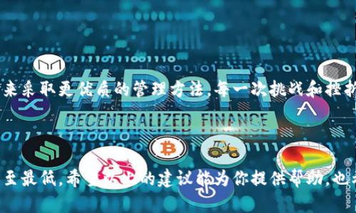 关于“tokenim助记词和密钥丢了怎么办”，以下是一些应对措施和建议：

### 1. 了解助记词和密钥的重要性

助记词与密钥的角色
在数字货币世界中，助记词和密钥是用户管理资产的核心。助记词通常是一个简化的、易于记忆的短语，而密钥则是一个复杂的字符串。这两者都是确保你能够安全访问和管理你的数字资产的基础。

### 2. 确认丢失的性质

确定丢失的具体情况
首先需要确认所丢失的内容是助记词、私钥，还是两者都丢失。若只丢失了其中一项，可能还有机会通过其他方式恢复。

### 3. 尝试找回

寻找备份
如果你曾经将助记词或密钥备份到其他地方（如纸张、保险箱、云存储等），请立刻寻找这些可能的备份。许多人建议在使用数字货币时，将助记词和私钥做好多重备份，以确保在丢失的情况下能找回。

### 4. 使用回忆技巧

运用记忆法
如果你曾经使用某种特定的记忆法来记住助记词，那么可以尝试回忆一下那种方法。例如，法、故事法等可能帮助你恢复对助记词的记忆。

### 5. 向社区求助

咨询专业人士
在许多数字货币的社区中，都有许多技术专家和经验丰富的用户。如果你丢失了助记词或密钥，可以在相关论坛、社交媒体或交流群组中寻求帮助，看看是否有人能够提供技巧和建议，或者帮你找回资产的方法。

### 6. 学习安全存储技巧

安全存储帮助避免未来丢失
一旦你采取措施找回丢失的助记词或密钥，下一步是学习如何安全地存储这些重要信息。建议使用以下方法：
ul
li将助记词和密钥写在纸上，存放在一个安全的地方，如银行保险箱。/li
li考虑使用密码管理器，以数字的方式加密和存储重要信息。/li
li利用硬件钱包来存储数字资产，并保持离线状态。/li
/ul

### 7. 知道无可挽回时的接受

接受丢失的现实
如果经过所有努力后仍然无法找回助记词或密钥，那可能就意味着无法再访问你的资产。在这种情况下，接受现实是重要的一步。你可以进行心理调整，重新规划未来的投资策略和财务管理，而不是在失去的回忆中沉沦不前。

### 8. 总结与反思

从经历中学习
丢失助记词和密钥的经历通常是痛苦和教训的结合。重要的是从中吸取经验，以确保在未来采取更优质的管理方法。每一次挑战和挫折都是成长的机会，帮助我们成为更智慧的投资者。

### 结束语

丢失数字货币的助记词和密钥可能让人烦恼，但通过采取有效措施与策略，能够将损失降至最低。希望以上的建议能为你提供帮助，也希望大家在未来的数字资产管理中，能够更加谨慎和细致！