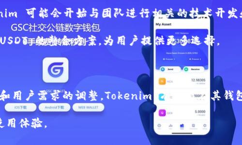 在讨论 Tokenim 为什么没有 USDT 钱包之前，我们需要先了解一些基本的背景知识。USDT（Tether）是一种广泛使用的稳定币，其价值通常与美元挂钩。它允许用户在区块链网络上进行稳定的价格交易，并在加密货币市场中提供流动性和便利性。那么，什么原因导致 Tokenim 没有提供 USDT 钱包呢？我们可以从多个角度来探讨这一问题。

一、技术架构与安全考虑

首先，每一个钱包的开发和维护都需要投入大量的技术资源。Tokenim 可能在其技术架构上选择了支持更少的加密货币，以便在安全性和性能之间找到一个平衡点。对比于支持多种加密货币的钱包，Tokenim 可能希望通过简化其功能来提高安全性，降低潜在的攻击面。

在加密货币领域，安全是重中之重。面对不断变化的技术环境和潜在的网络攻击，开发和维护一个安全的钱包需要不断更新和修补。在这种背景下，Tokenim 选择不支持 USDT 钱包，也许是因为他们希望专注于提高现有钱包的安全性，而不必耗费资源处理不同类型稳定币的安全性问题。

二、市场需求与用户偏好

Tokenim 的内部团队可能通过市场调研得出了一个结论，即大部分其用户并不需要一个可存储和交易 USDT 的钱包。用户的需求变化迅速，一些用户可能更倾向于交易以太坊或比特币等更为传统的加密资产。因此，Tokenim 或许将其资源投入到更符合用户需求的产品和服务上。

此外，用户体验也是一个影响钱包设计的重要因素。如果大部分用户对 USDT 的需求并不强烈，Tokenim 也许会选择不去开发这一功能，以免影响其他更受欢迎资产的钱包体验。他们可能更愿意专注于提升用户对他们已有产品的满意度。

三、合规性与法律问题

随着世界各国对加密资产的监管逐渐加强，一些钱包服务提供商在添加新资产时会面临严格的法律审查。Tokenim 可能出于合规性考虑，没有选择为其钱包添加 USDT 支持。

尤其是在某些地区，稳定币在法律上的定义和监管框架尚不明确。而安全合规地处理涉及法币锚定的稳定币可能会带来额外的法律风险。Tokenim 可能由于这些复杂的法律障碍而选择避免涉及 USDT。

四、竞争策略与市场定位

Tokenim 的市场策略也可能是另一个原因。它可能选择专注于某些特定领域，可能是为了站稳脚跟，而不是在一个相对饱和的市场中竞争。USDT 作为一种流行的稳定币，市场上已经有了多种钱包提供服务，比如 TronLink、MetaMask 和 Binance 等，这些钱包已对 USDT 进行了良好的支持。

在这种情况下，Tokenim 若选择入局，其可能面临较大的竞争压力以及技术挑战。为了最大化自身的市场价值，Tokenim 可以选择定位于提供其他更具差异化特色的服务，以此来获取用户的青睐。

五、未来展望与可能的发展方向

尽管目前 Tokenim 没有 USDT 钱包，但未来的市场变化和用户需求可能促使其重新考虑这一选项。如果用户的反馈趋向于希望支持 USDT， Tokenim 可能会开始与团队进行相关的技术开发和市场研究。

另外，随着稳定币市场的成熟以及全球对加密货币的接受程度提高，开展稳定币服务将可能成为一种重要的市场策略，Tokenim 有可能会逐步探索 USDT 的整合方案，为用户提供更多选择。

总结

Tokenim 没有 USDT 钱包的原因复杂多样，从技术考虑、安全因素，到市场需求、合规性等多个方面都可能影响这一决策。未来，随着市场环境的变化和用户需求的调整，Tokenim 有可能在其钱包服务中加入对 USDT 的支持。对于用户而言，关注 Tokenim 的动态，也许能在未来迎来更多的服务和选择。

总而言之，这一现象反映出加密市场的多样性和变化性，用户应根据自己的需求做出选择，同时也希望各个钱包服务能够持续其产品，提供更完善的使用体验。