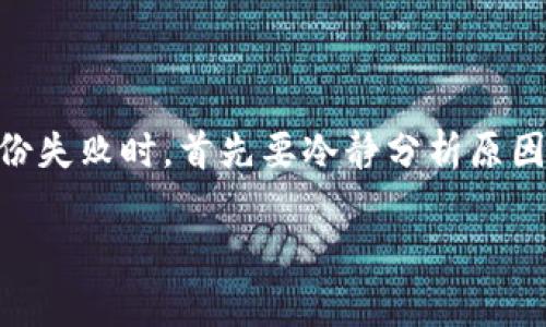 在使用区块链或数字货币钱包时，助记词（也称为种子短语）是保护资产的重要组成部分。如果您在备份助记词时遇到失败，以下是一些可能的原因及解决方案。

可能的原因

助记词备份失败可能由于多种原因导致，包括但不限于：

ul
    listrong网络问题：/strong如果您的设备没有稳定的网络连接，可能会导致备份过程无法完成。/li
    listrong设备存储不足：/strong设备的存储空间不足可能会影响文件的保存和备份。/li
    listrong软件故障：/strong应用程序本身可能存在bug或未及时更新，导致功能失效。/li
    listrong用户操作不当：/strong在备份过程中操作不当，比如未正确输入助记词或跳过某些重要步骤。/li
/ul

解决方案

如果您遇到助记词备份失败的问题，以下是几种解决方案：

ul
    listrong检查网络连接：/strong确保您的设备连接到稳定的网络。如果使用Wi-Fi，尝试重启路由器；如果使用移动数据，确保信号良好。/li
    listrong清理存储空间：/strong检查您的设备存储情况，删除不必要的文件或应用，以腾出空间进行备份。/li
    listrong更新软件：/strong检查您所使用的钱包应用是否为最新版本，如果有更新，及时下载并安装。/li
    listrong按照指示操作：/strong仔细阅读应用中的备份说明，确保在每一步操作中按照要求进行。/li
/ul

备份助记词的最佳实践

为了确保助记词的安全备份，建议按照以下最佳实践进行：

ul
    listrong纸质备份：/strong将助记词写在纸上，并妥善保管在安全的地方，避免电子设备的失误。/li
    listrong使用密码保护：/strong如果选择电子备份，务必使用密码保护文件，增加安全性。/li
    listrong定期检查：/strong定期检查助记词的备份情况，确保没有丢失或损坏。/li
    listrong多重备份：/strong可以考虑将助记词保存在多个安全地点，避免单点故障导致的损失。/li
/ul

总结

助记词是您数字资产安全的最后一道防线，备份过程中的细节不容忽视。遇到备份失败时，首先要冷静分析原因，并采取相应措施进行解决。同时，务必遵循最佳实践，确保您的助记词安全无忧。

如果您有其他具体问题，欢迎随时询问！