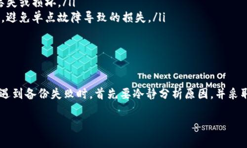 在使用区块链或数字货币钱包时，助记词（也称为种子短语）是保护资产的重要组成部分。如果您在备份助记词时遇到失败，以下是一些可能的原因及解决方案。

可能的原因

助记词备份失败可能由于多种原因导致，包括但不限于：

ul
    listrong网络问题：/strong如果您的设备没有稳定的网络连接，可能会导致备份过程无法完成。/li
    listrong设备存储不足：/strong设备的存储空间不足可能会影响文件的保存和备份。/li
    listrong软件故障：/strong应用程序本身可能存在bug或未及时更新，导致功能失效。/li
    listrong用户操作不当：/strong在备份过程中操作不当，比如未正确输入助记词或跳过某些重要步骤。/li
/ul

解决方案

如果您遇到助记词备份失败的问题，以下是几种解决方案：

ul
    listrong检查网络连接：/strong确保您的设备连接到稳定的网络。如果使用Wi-Fi，尝试重启路由器；如果使用移动数据，确保信号良好。/li
    listrong清理存储空间：/strong检查您的设备存储情况，删除不必要的文件或应用，以腾出空间进行备份。/li
    listrong更新软件：/strong检查您所使用的钱包应用是否为最新版本，如果有更新，及时下载并安装。/li
    listrong按照指示操作：/strong仔细阅读应用中的备份说明，确保在每一步操作中按照要求进行。/li
/ul

备份助记词的最佳实践

为了确保助记词的安全备份，建议按照以下最佳实践进行：

ul
    listrong纸质备份：/strong将助记词写在纸上，并妥善保管在安全的地方，避免电子设备的失误。/li
    listrong使用密码保护：/strong如果选择电子备份，务必使用密码保护文件，增加安全性。/li
    listrong定期检查：/strong定期检查助记词的备份情况，确保没有丢失或损坏。/li
    listrong多重备份：/strong可以考虑将助记词保存在多个安全地点，避免单点故障导致的损失。/li
/ul

总结

助记词是您数字资产安全的最后一道防线，备份过程中的细节不容忽视。遇到备份失败时，首先要冷静分析原因，并采取相应措施进行解决。同时，务必遵循最佳实践，确保您的助记词安全无忧。

如果您有其他具体问题，欢迎随时询问！