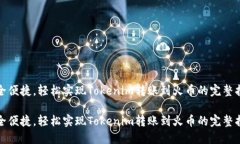 安全便捷，轻松实现Tokenim转账到火币的完整指南