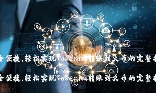 安全便捷，轻松实现Tokenim转账到火币的完整指南

安全便捷，轻松实现Tokenim转账到火币的完整指南