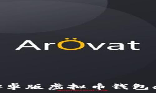   
安全便捷：安卓版虚拟币钱包app下载指南