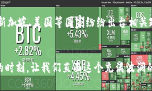    直面虚拟币浪潮：如何在波动中捕捉机遇  / 
 guanjianci  虚拟币, 投资机会, 市场波动  /guanjianci 

引言：在虚拟币的潮起潮落中寻找明亮的未来
当晨雾笼罩在数字货币的海洋，2009年比特币的诞生如同一束光线，照亮了未来的财经世界。虚拟币，这种最初以反叛传统金融体系而生的信仰，如今却成为无数投资者心中的热门话题。然而，市场如同一场潮水，时而汹涌，时而平静，它带来的机遇与风险交织在一起，无法简单地用“涨”或“跌”来判定。

虚拟币市场的浮沉：波澜与机遇
现今的虚拟币市场如同悠悠长河中的筏子，有时在惊涛骇浪中翻滚，有时又能悠然自得地漂浮。近期，随着以太坊、比特币等主流币种的波动，投资者的心情也如同过山车，时而高峰，时而低谷。但无需恐慌，越是在不易预测的局面中，理智的投资眼光越能透过现象看本质，捕捉错综复杂的机遇。

技术与创意的碰撞：区块链的背后
虚拟币不仅仅是数字资产，更是一种新的信任机制。区块链技术如同一座坚固的桥梁，在每一个节点之间传递着数据信息，确保记录的透明性和不可篡改性。这种去中心化的精神，无疑是赋予了虚拟币新的生命力。近年来，不少新兴项目如DeFi（去中心化金融）与NFT（非同质化代币）如雨后春笋般冒出，它们的创新与突破，吸引着全球投资者的目光，犹如一场新的金融革命。

市场心理的博弈：投资者的心态战
虚拟币投资绝不仅仅是数字与图表的游戏，更是心理与情感的较量。当市场在波动，投资者常常面临“恐慌抛售”或“贪婪追涨”的双重诱惑。在这个瞬息万变的市场中，如何保持冷静，保持理智，尤其对于新手投资者，是一门必修课。想象一下，在暴风雨来袭之前，老练的船长们总是能提前做好准备，稳住船舶。只有保持清醒的头脑，才能在浮躁的市场中寻找到属于自己的航向。

风险与收益的平衡：智慧投资
投资虚拟币就像是在充满未知的小径中探险，既有梦想的瑰丽风景，也可能隐藏着暗礁的危险。为了确保在这条路上行得更稳，投资者需要设定清晰的目标，制定科学合理的策略。在这条数字化探索之旅上，分散投资风险，如同均匀撒下的种子，能够在收获季节为你带来丰盛的果实。而恰如其分的定投计划，则如同在春日里细心灌溉的幼苗，让资金在适宜的时机不断生根发芽。

虚拟币的法律与合规：走向成熟的市场
随着虚拟币热潮的不断升温，各国政府对于数字资产的监管政策也在日趋完善。正如保护古老文物的法律框架，虚拟币的合规管理也是未来市场走向健康化的重要基石。中国、新加坡、美国等国家纷纷出台相关政策，通过合规化的运营，不仅保护了投资者的利益，同时也为虚拟币市场创造了良好的发展环境。这样的变革，如同阳光透过树叶一般，为这个充满希望的市场带来透明与信任。

结语：乘风破浪追求未来的可能
虚拟币市场如同一片辽阔的海洋，机遇与挑战并存。在这片不断变动的水域中，保持理智，清晰目标，努力学习则是每位投资者的必经之路。如今，正是每位勇敢航海者展翅高飞的时刻。让我们直面这个充满波澜的时局，勇敢追求自己的梦想，乘风破浪，去捕捉那未知的未来。