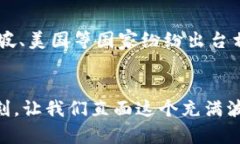    直面虚拟币浪潮：如何在波动中捕捉机遇  /